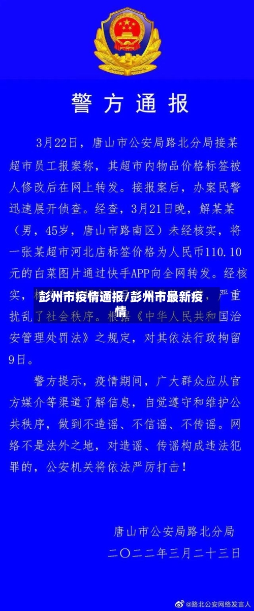彭州市疫情通报/彭州市最新疫情-第2张图片