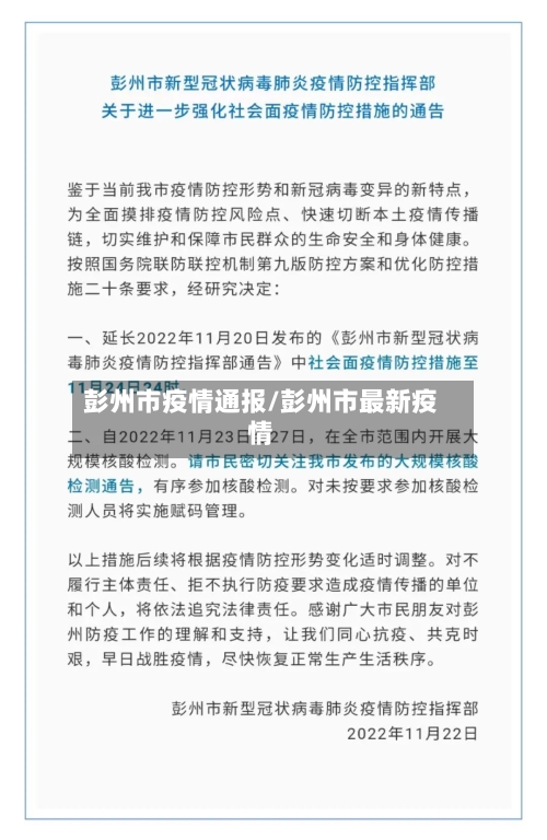彭州市疫情通报/彭州市最新疫情-第1张图片