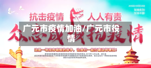 广元市疫情加油/广元市役情-第1张图片