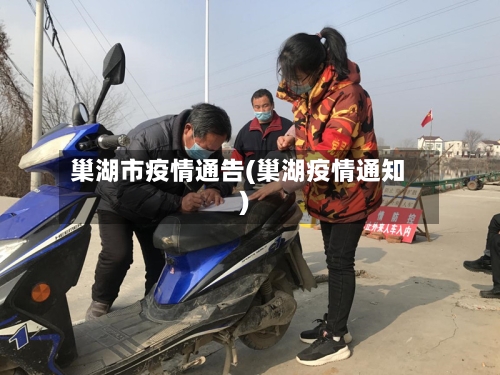 巢湖市疫情通告(巢湖疫情通知)-第2张图片