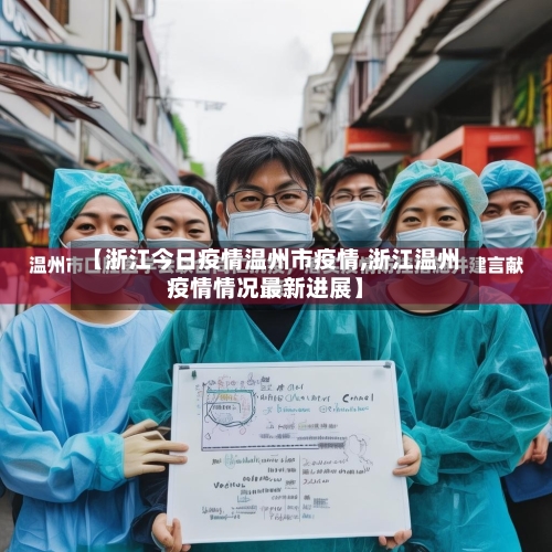 【浙江今日疫情温州市疫情,浙江温州疫情情况最新进展】-第1张图片