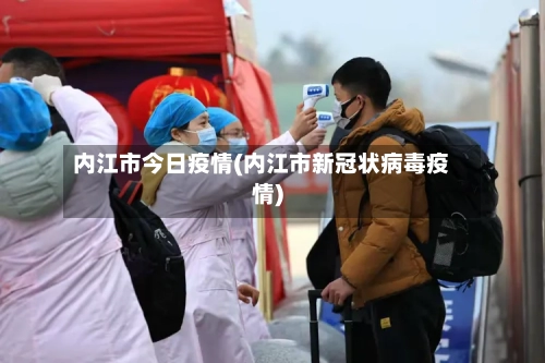 内江市今日疫情(内江市新冠状病毒疫情)-第3张图片