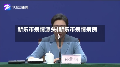 新乐市疫情源头(新乐市疫情病例)-第1张图片
