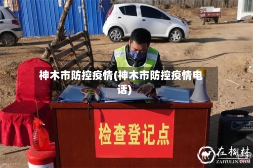 神木市防控疫情(神木市防控疫情电话)-第3张图片