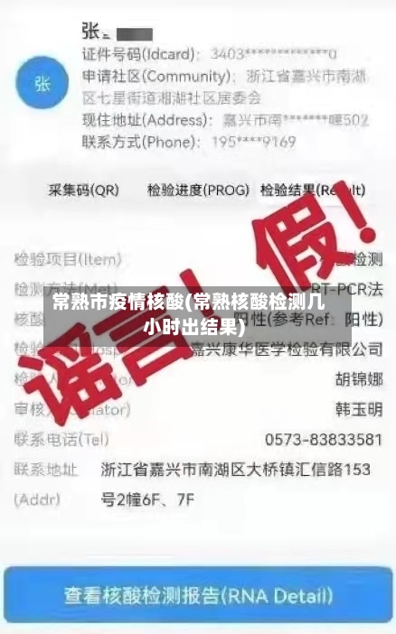 常熟市疫情核酸(常熟核酸检测几小时出结果)-第2张图片