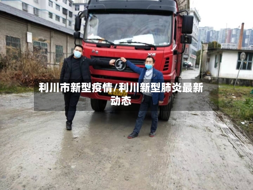 利川市新型疫情/利川新型肺炎最新动态-第1张图片