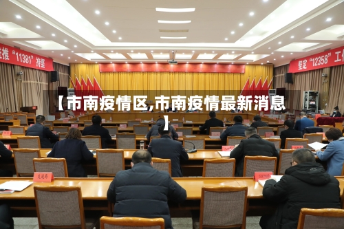 【市南疫情区,市南疫情最新消息】-第1张图片