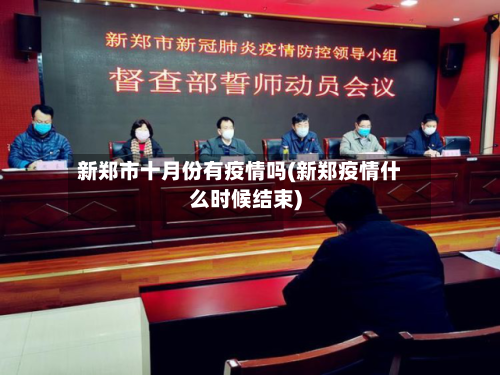 新郑市十月份有疫情吗(新郑疫情什么时候结束)-第3张图片