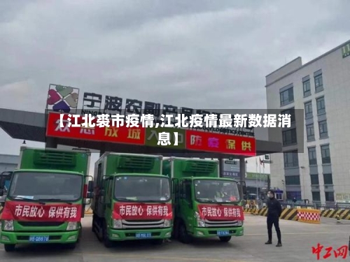 【江北裘市疫情,江北疫情最新数据消息】-第2张图片