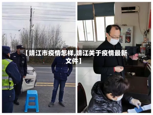 【靖江市疫情怎样,靖江关于疫情最新文件】-第2张图片