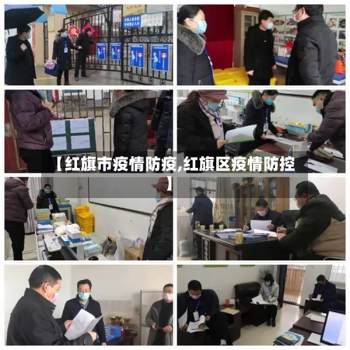 【红旗市疫情防疫,红旗区疫情防控】-第1张图片