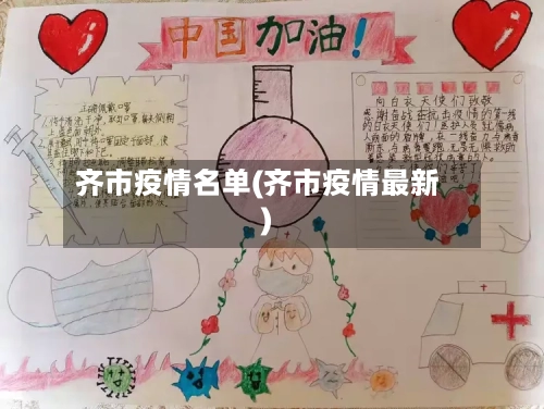 齐市疫情名单(齐市疫情最新)-第2张图片