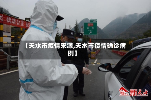 【天水市疫情来源,天水市疫情确诊病例】-第1张图片