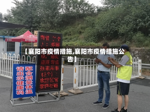 【襄阳市疫情措施,襄阳市疫情措施公告】-第2张图片