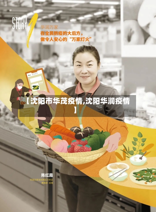 【沈阳市华茂疫情,沈阳华润疫情】-第3张图片