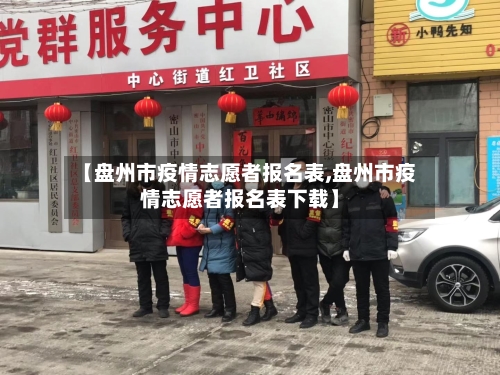 【盘州市疫情志愿者报名表,盘州市疫情志愿者报名表下载】-第1张图片