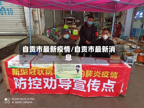 自贡市最新疫情/自贡市最新消息-第1张图片