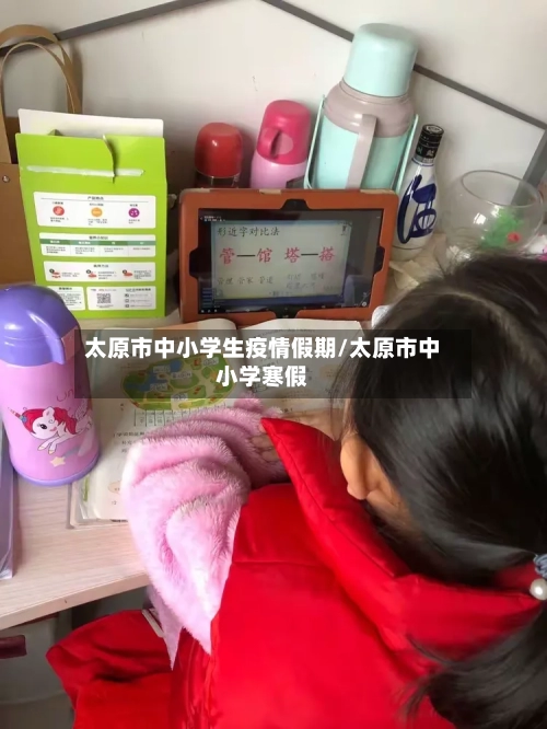 太原市中小学生疫情假期/太原市中小学寒假-第2张图片