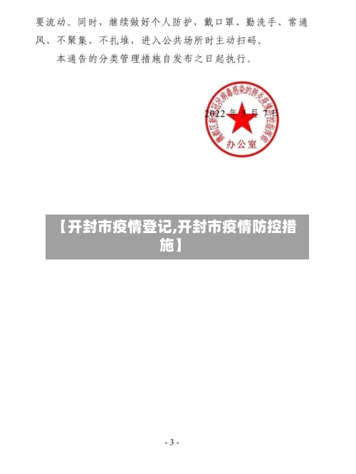 【开封市疫情登记,开封市疫情防控措施】-第2张图片