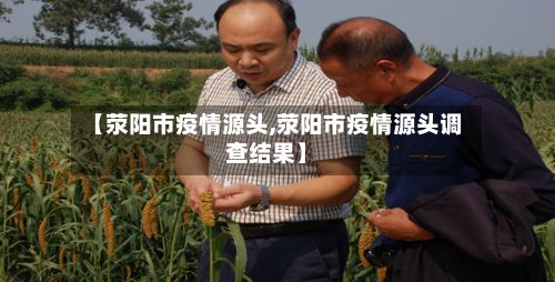 【荥阳市疫情源头,荥阳市疫情源头调查结果】-第1张图片