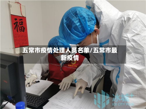 五常市疫情处理人员名单/五常市最新疫情-第1张图片