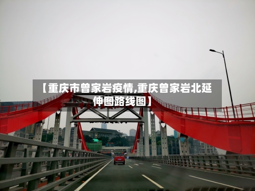 【重庆市曾家岩疫情,重庆曾家岩北延伸图路线图】-第3张图片