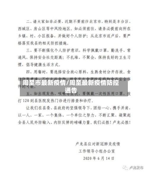 周至市最新疫情/周至最新疫情防控通告-第1张图片