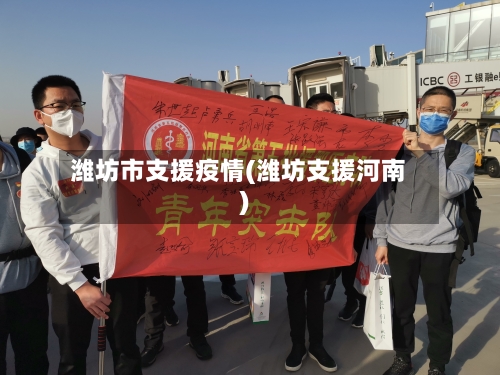 潍坊市支援疫情(潍坊支援河南)-第1张图片