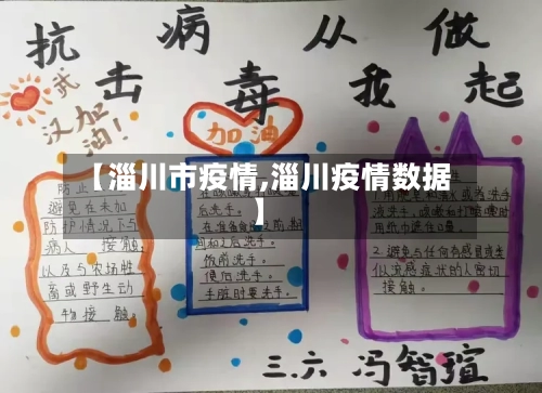 【淄川市疫情,淄川疫情数据】-第1张图片