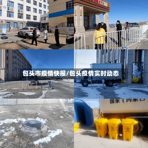 包头市疫情快报/包头疫情实时动态-第1张图片