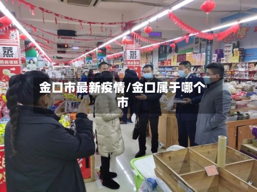 金口市最新疫情/金口属于哪个市-第2张图片