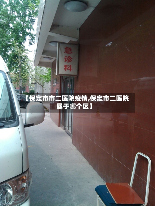 【保定市市二医院疫情,保定市二医院属于哪个区】-第1张图片