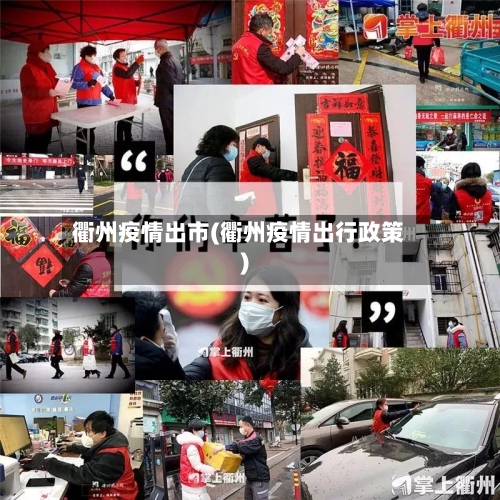 衢州疫情出市(衢州疫情出行政策)-第3张图片