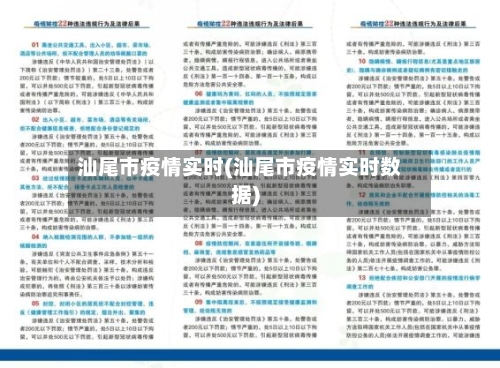 汕尾市疫情实时(汕尾市疫情实时数据)-第1张图片