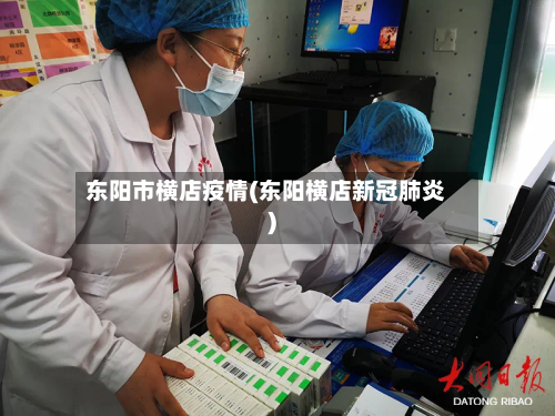 东阳市横店疫情(东阳横店新冠肺炎)-第1张图片