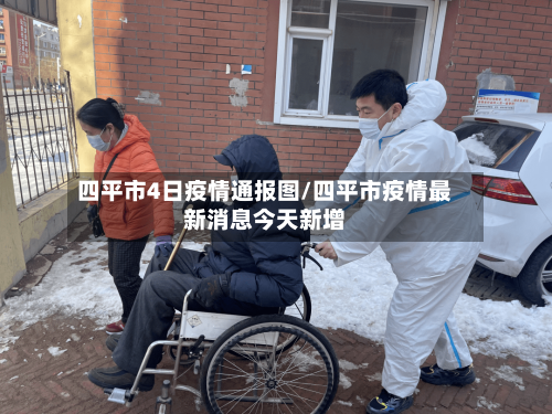 四平市4日疫情通报图/四平市疫情最新消息今天新增-第1张图片