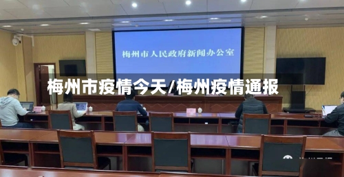 梅州市疫情今天/梅州疫情通报-第1张图片