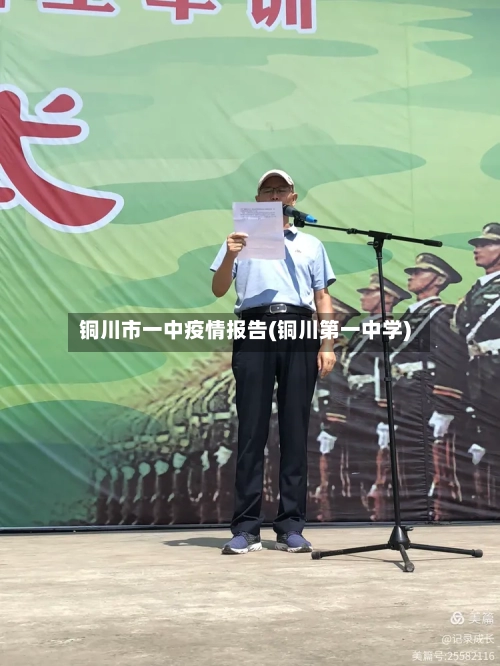 铜川市一中疫情报告(铜川第一中学)-第3张图片