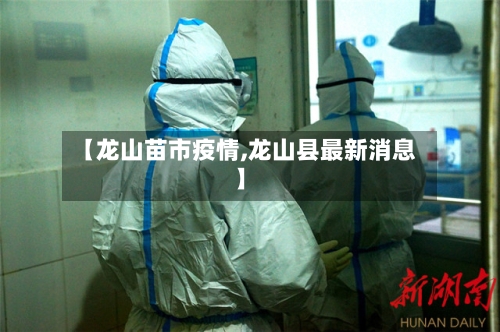 【龙山苗市疫情,龙山县最新消息】-第2张图片