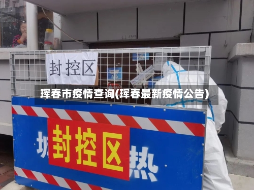 珲春市疫情查询(珲春最新疫情公告)-第1张图片