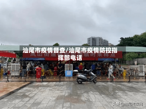 汕尾市疫情督查/汕尾市疫情防控指挥部电话-第1张图片