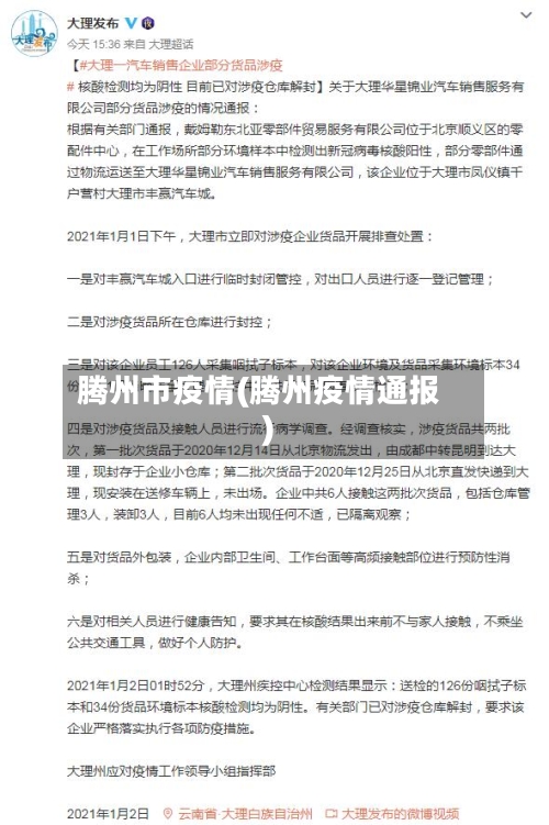 腾州市疫情(腾州疫情通报)-第2张图片