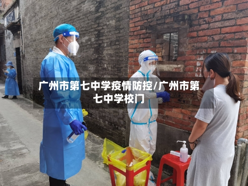 广州市第七中学疫情防控/广州市第七中学校门-第1张图片