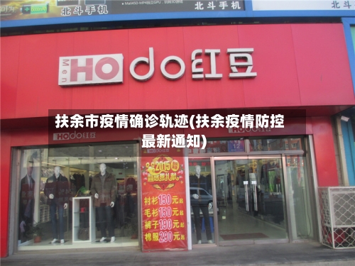 扶余市疫情确诊轨迹(扶余疫情防控最新通知)-第1张图片