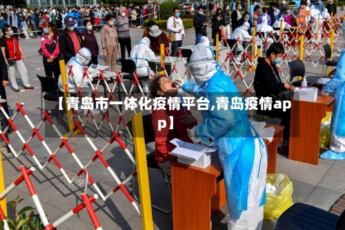 【青岛市一体化疫情平台,青岛疫情app】-第2张图片