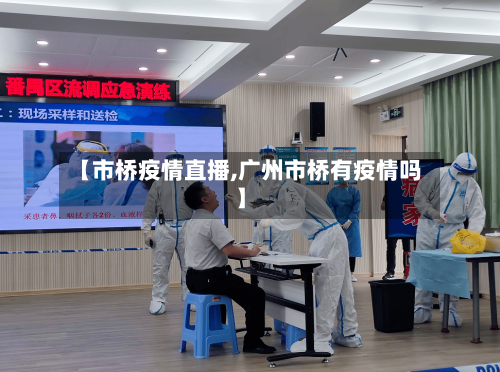 【市桥疫情直播,广州市桥有疫情吗】-第1张图片