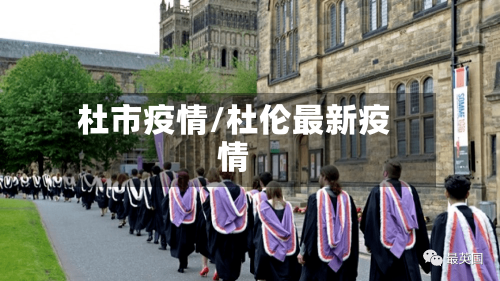 杜市疫情/杜伦最新疫情-第3张图片