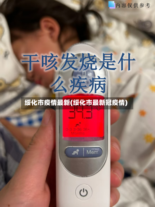 绥化市疫情最新(绥化市最新冠疫情)-第2张图片