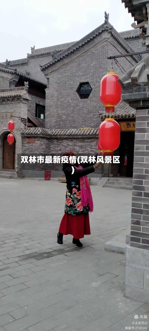 双林市最新疫情(双林风景区)-第1张图片