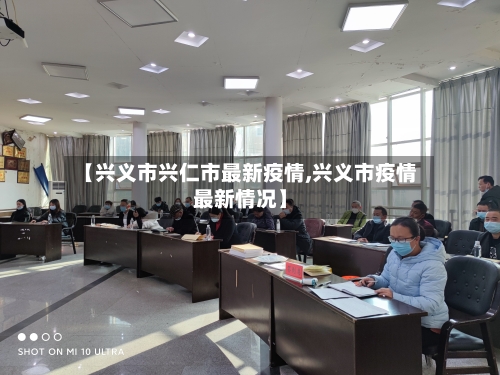 【兴义市兴仁市最新疫情,兴义市疫情最新情况】-第1张图片